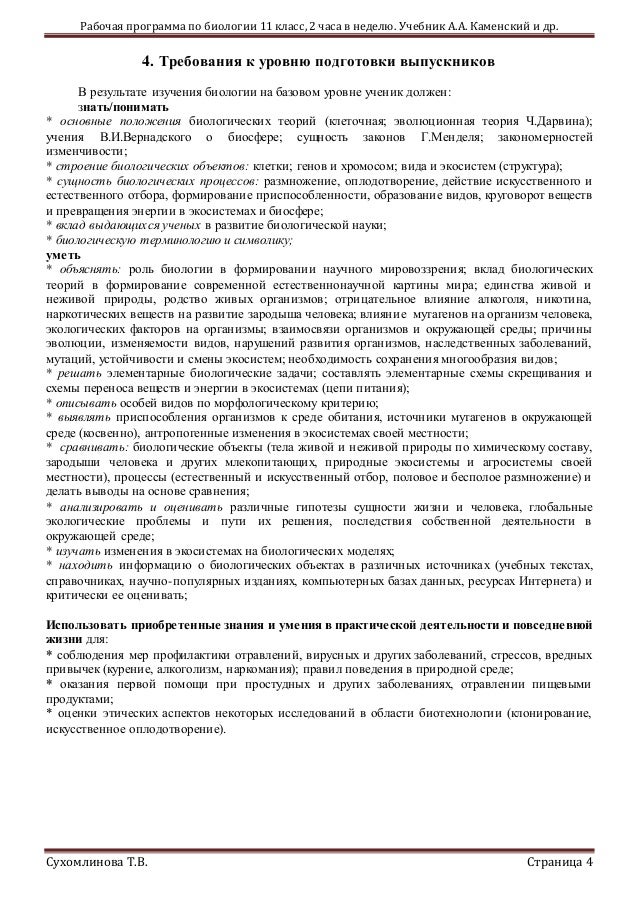 программа для 10 11класса по биологии пасечник на 2ч в неделю программа для 10 11класса по биологии пасечник на 2ч в неделю